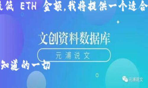 为了帮助你更好地理解 tpWallet 转账的最低 ETH 金额，我将提供一个适合  的、相关关键词和详细的介绍内容和问答。



tpWallet 转账最低 ETH 金额解析：你需要知道的一切