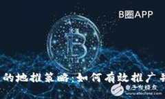 :数字钱包的地推策略：如何有效推广并吸引用户