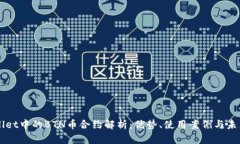 TPWallet中的BTN币合约解析：优势、使用案例与未来