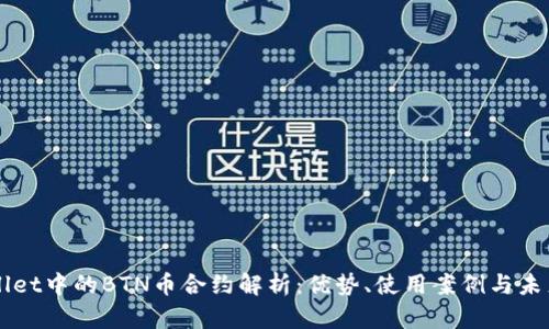 TPWallet中的BTN币合约解析：优势、使用案例与未来展望