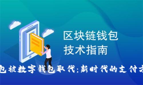 纸币钱包被数字钱包取代：新时代的支付方式变革