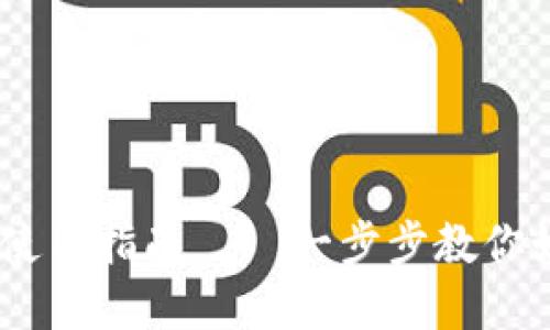 TokenPocket 1.5.7 使用指南 — 一步步教你如何轻松管理数字资产