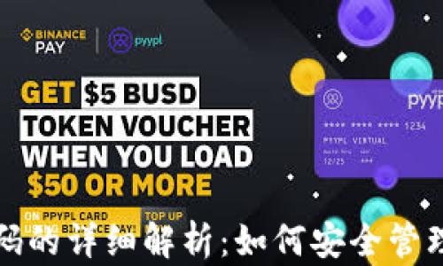 
数字钱包原密码的详细解析：如何安全管理您的数字资产