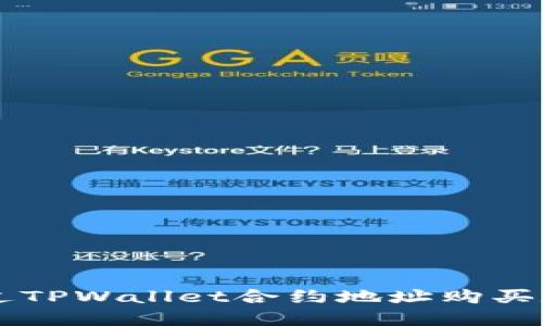 如何通过TPWallet合约地址购买数字货币