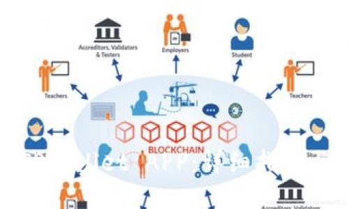 如何下载TPWallet APP：详细指南与用户体验