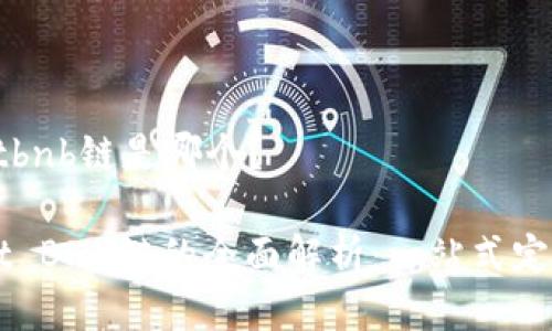 tpwalletbnb链是哪个？

TPWallet BNB链的全面解析：一站式定义与应用