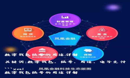 数字钱包编号的用途详解

关键词：数字钱包, 编号, 用途, 电子支付

```xml
数字钱包编号的用途详解