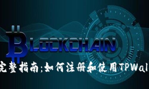 : 完整指南：如何注册和使用TPWallet