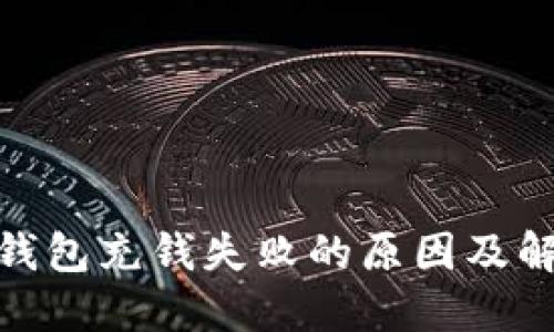 : 数字钱包充钱失败的原因及解决方案