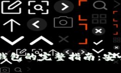 转账到数字钱包的完整指南：安全、快速、便捷