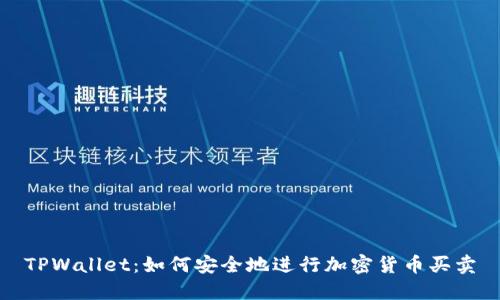 TPWallet：如何安全地进行加密货币买卖