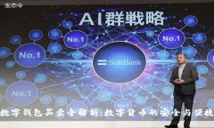 数字钱包买卖全解析：数字货币的安全与便捷