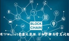 如何用TPWallet登录九藏猫：详细步骤与常见问题解