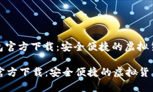 : 比特币数字钱包官方下载：安全便捷的虚拟货币存储解决方案

比特币数字钱包官方下载：安全便捷的虚拟货币存储解决方案