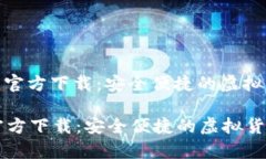 : 比特币数字钱包官方下载：安全便捷的虚拟货币