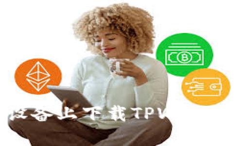 如何在苹果设备上下载TPWallet：一步步指导