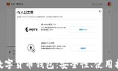 全面解析DAC数字货币钱包：安全性、使用指南及