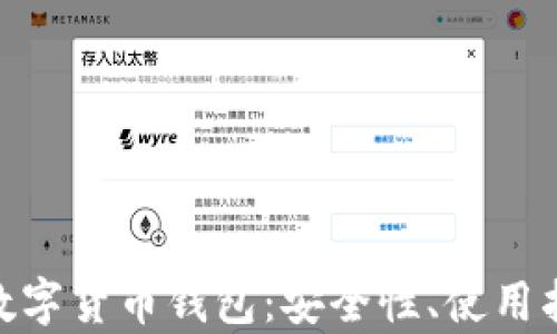 
全面解析DAC数字货币钱包：安全性、使用指南及最佳实践