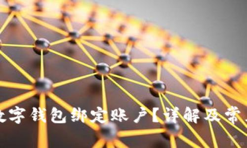 如何对公数字钱包绑定账户？详解及常见问题解答