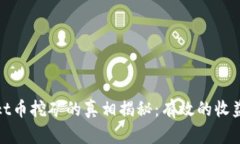 tpwalletokt币挖矿的真相揭秘：有效的收益还是骗局