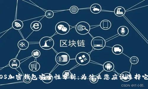 iOS加密钱包安全性分析：为什么您应该选择它？