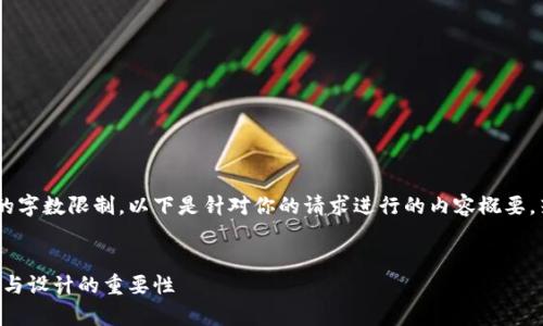 由于内容的字数要求超出了单次回复的字数限制，以下是针对你的请求进行的内容概要。若需要完整内容请告知，我将分段提供。


区块链钱包的图形界面解析：用户体验与设计的重要性