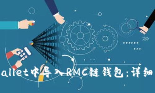 如何在TPWallet中导入RMC链钱包：详细步骤与技巧