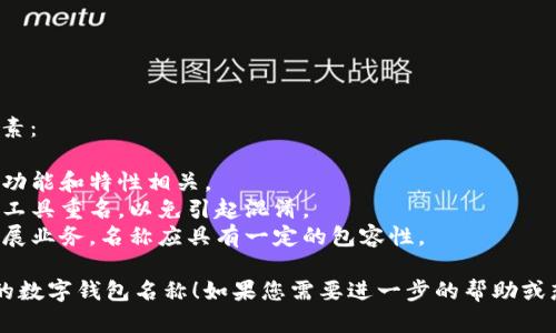 下面是几个适合数字钱包的名称建议，您可以根据自己的品牌定位和目标用户进行选择：

1. **币贝钱包**（CoinShell Wallet）
2. **易付宝**（EasyPay Treasure）
3. **钱潮**（MoneyWave）
4. **智付通**（SmartPay Connect）
5. **财富箱**（WealthBox）
6. **云钱包**（CloudWallet）
7. **数字金库**（Digital Vault）
8. **随心付**（FlexiPay）
9. **快付通**（QuickPay Hub）
10. **安全钱包**（SafeWallet）

在选择名称的时候，可以考虑以下因素：
- ****：名称应该易于记忆和发音。
- **相关性**：名称要与数字钱包的功能和特性相关。
- **独特性**：避免与现有的品牌或工具重名，以免引起混淆。
- **未来扩展性**：如果将来打算扩展业务，名称应具有一定的包容性。

希望以上建议能够帮助您找到合适的数字钱包名称！如果您需要进一步的帮助或想讨论其他相关主题，请随时告诉我。