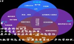 下面是几个适合数字钱包的名称建议，您可以根