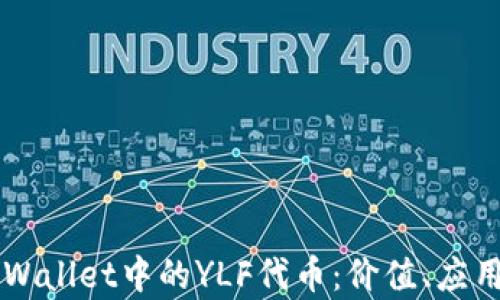 
全面解析TPWallet中的YLF代币：价值、应用与未来展望