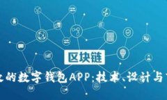 如何开发一款高效的数字钱包APP：技术、设计与