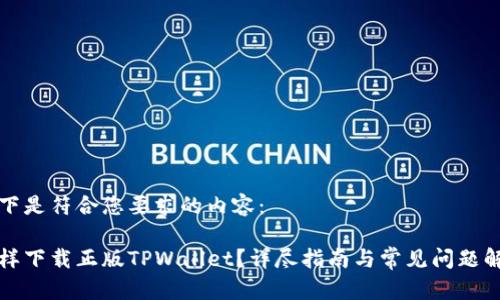 以下是符合您要求的内容：

怎样下载正版TPWallet？详尽指南与常见问题解答