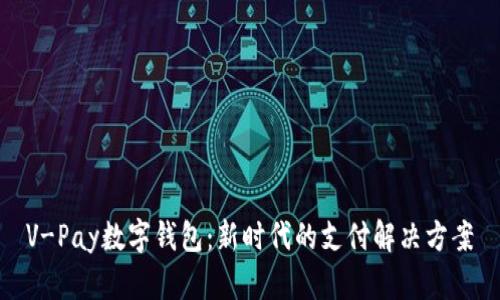 V-Pay数字钱包：新时代的支付解决方案