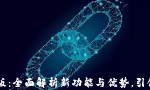 
TPWallet 2.0版：全面解析新功能与优势，引领数字钱包潮流