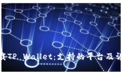 如何下载TP Wallet：支持的平台及详细步骤