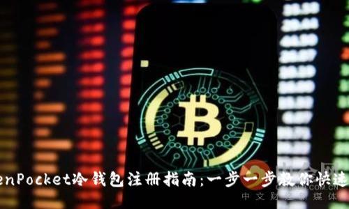 TokenPocket冷钱包注册指南：一步一步教你快速上手