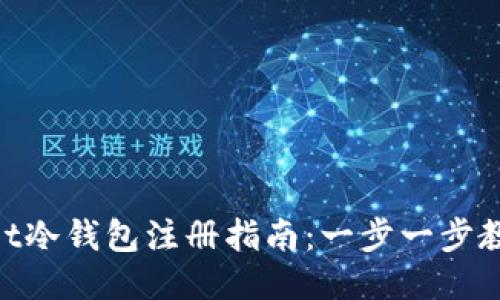 TokenPocket冷钱包注册指南：一步一步教你快速上手