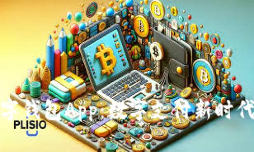 央行数字钱包App：数字支付新时代的先锋