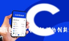 慈溪数字钱包：解密中国银行的创新支付方式