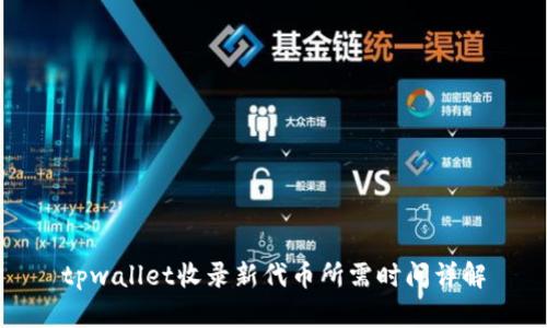 tpwallet收录新代币所需时间详解
