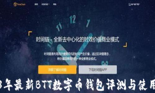 
2023年最新BTT数字币钱包评测与使用指南