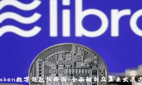   
uToken数字钱包线路图：全面解析及未来发展方向