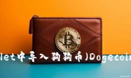 如何在TPWallet中导入狗狗币（Dogecoin）的详细指南