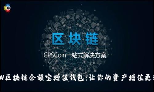 GMW区块链余额宝增值钱包：让你的资产增值更轻松