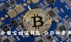 GMW区块链余额宝增值钱包：让你的资产增值更轻