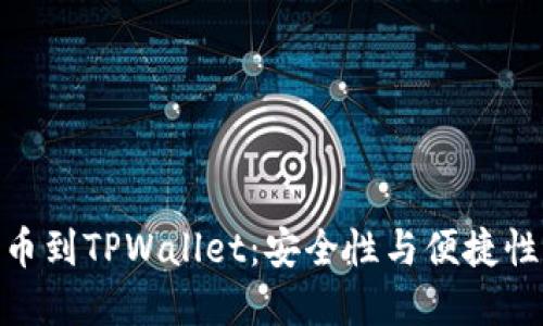 : 中本聪提币到TPWallet：安全性与便捷性的完美结合