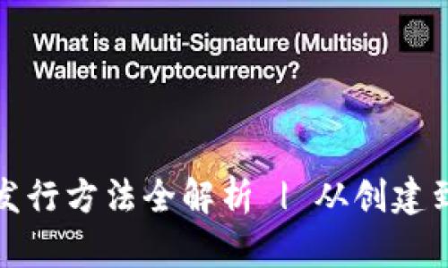 数字货币钱包发行方法全解析 | 从创建到上线的全过程