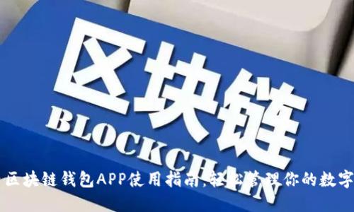 国内区块链钱包APP使用指南：轻松管理你的数字资产