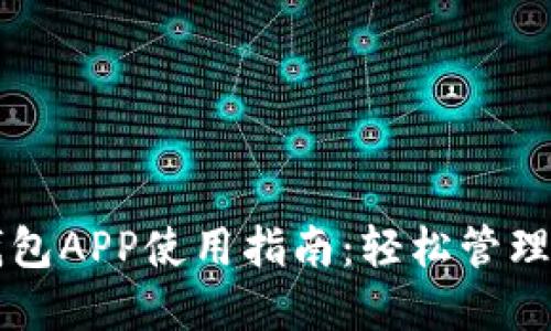 国内区块链钱包APP使用指南：轻松管理你的数字资产
