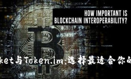 TokenPocket与Token.im：选择最适合你的数字钱包